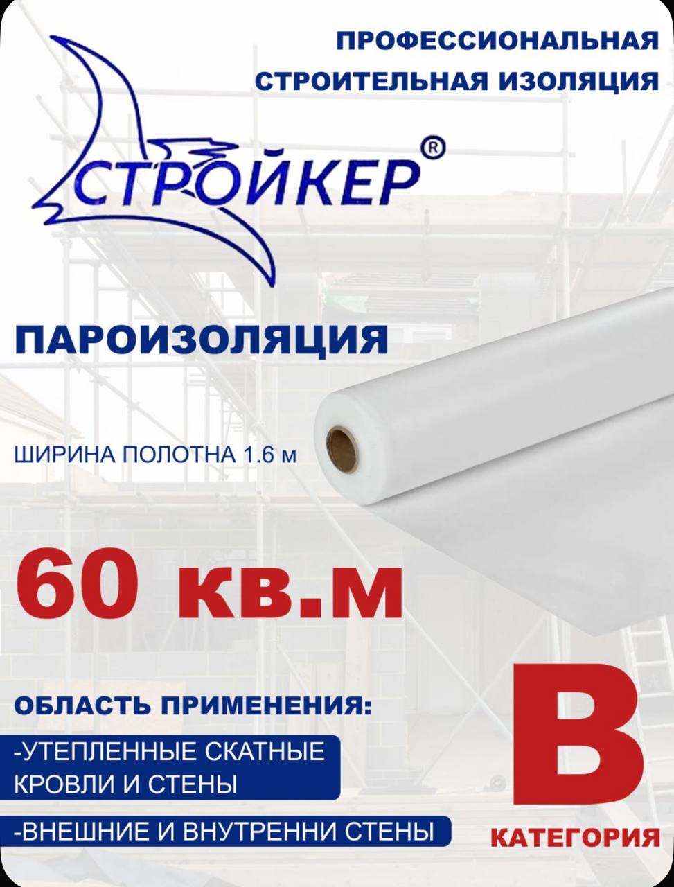 Пароизоляция B 60