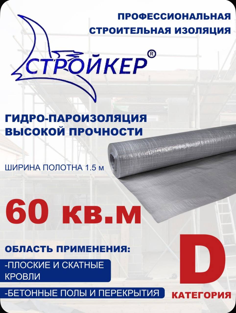 Пароизоляция D 60
